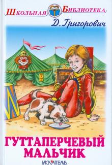 Гуттаперчевый мальчик/Кошка и мышка/повести/