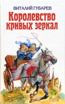 Королевство кривых зеркал