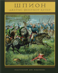 Шпион,или повесть о нейтральной территории