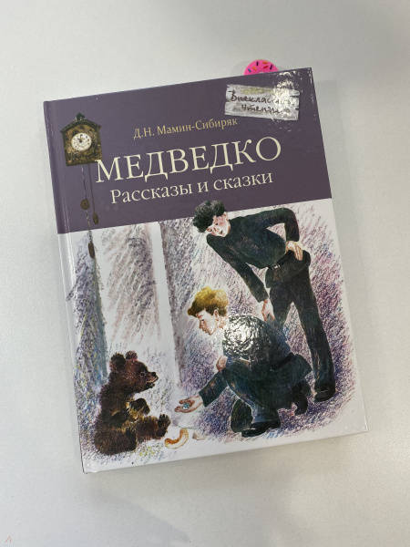 Медведко. Рассказы и сказки