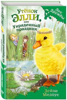 Утёнок Элли, или Украденный праздник