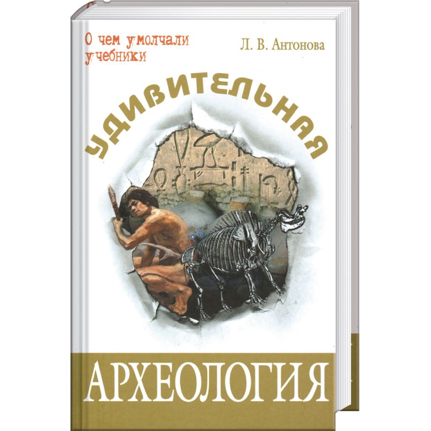 Удивительная археология