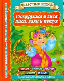 Снегурушка и лиса. Лиса, заяц и петух