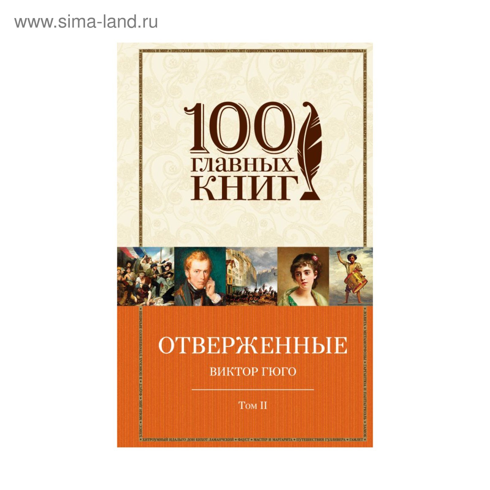 Отверженные. Том II