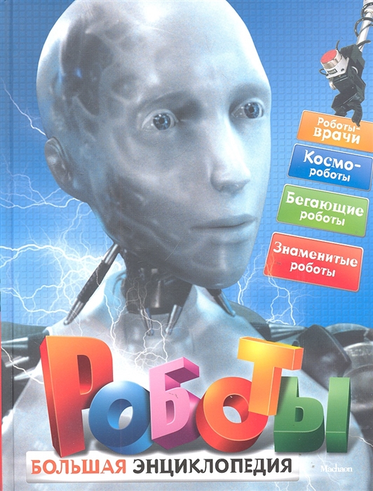 Роботы. Большая энциклопедия