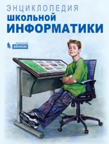 Энциклопедия школьной информатики. Под ред. Семакина