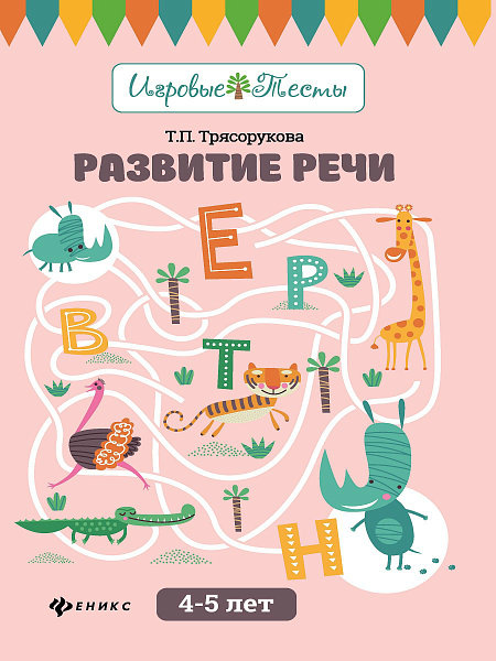 Развитие речи:4-5 лет