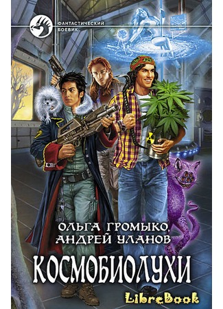 Космобиолухи