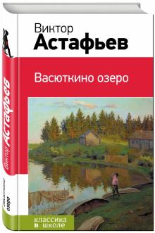 Васюткино озеро