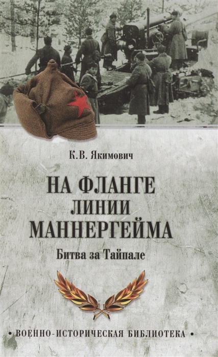 На фланге линии Маннергейма. Битва за Тайпале (12+)