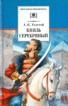 Князь Серебряный