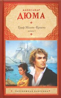Граф Монте-Кристо. В 2 кн. Кн. 1