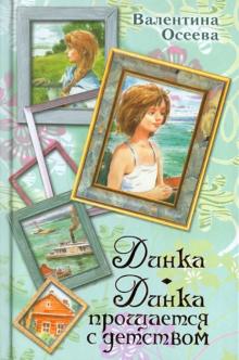 Динка. Динка прощается с детством