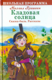 Кладовая солнца. Сказка-быль. Рассказы
