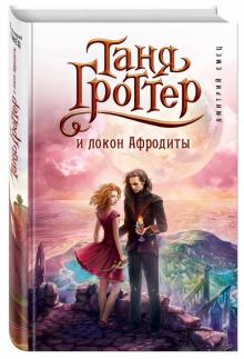 Таня Гроттер и локон Афродиты