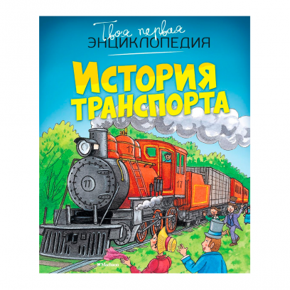 История транспорта 