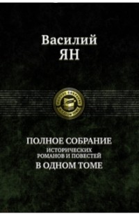 Полное собрание исторических романов и повестей