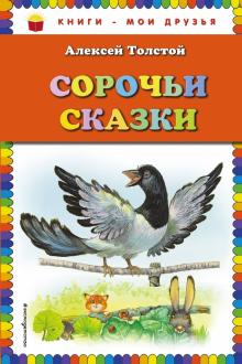 Сорочьи сказки (ил. М. Белоусовой)