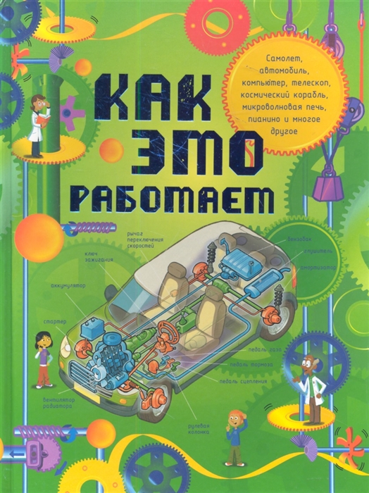 Как это работает. Исследуем 250 объектов и устройств