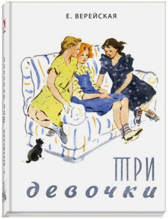 Три девочки