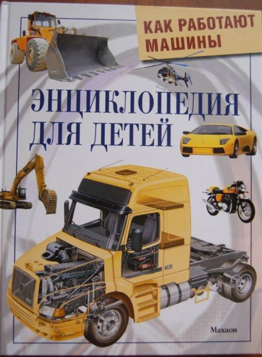 Как работают машины. Энциклопедия для детей