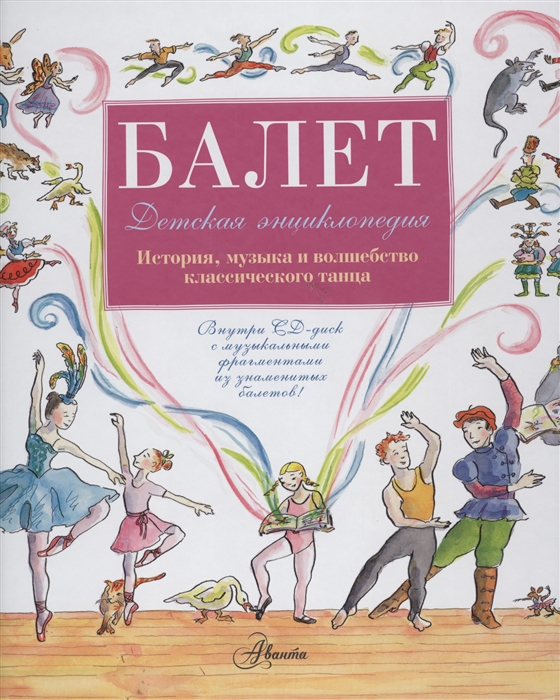 Балет. История, музыка и волшебство классического танца
