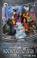 Космопсихолухи т.2