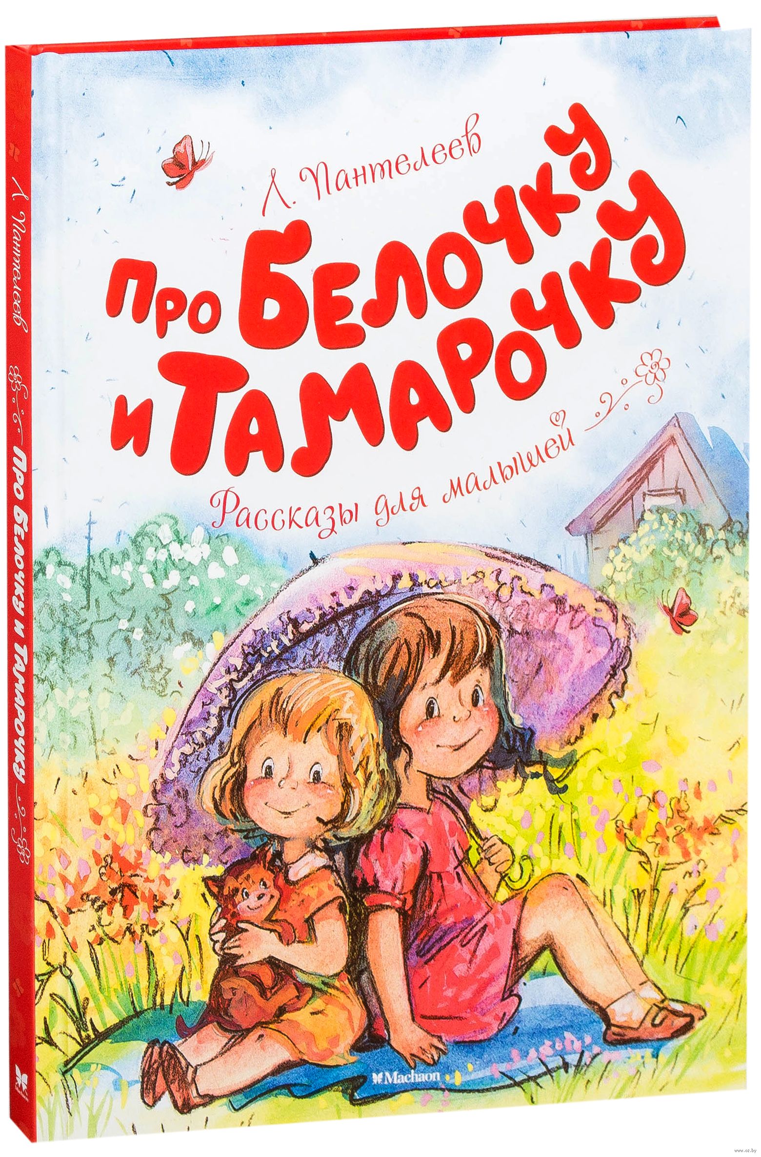 Про Белочку и Тамарочку