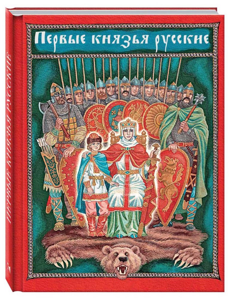 Первые князья русские