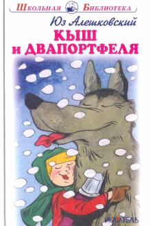 Кыш и двапортфеля 