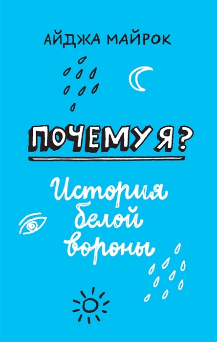 Почему я? История белой вороны