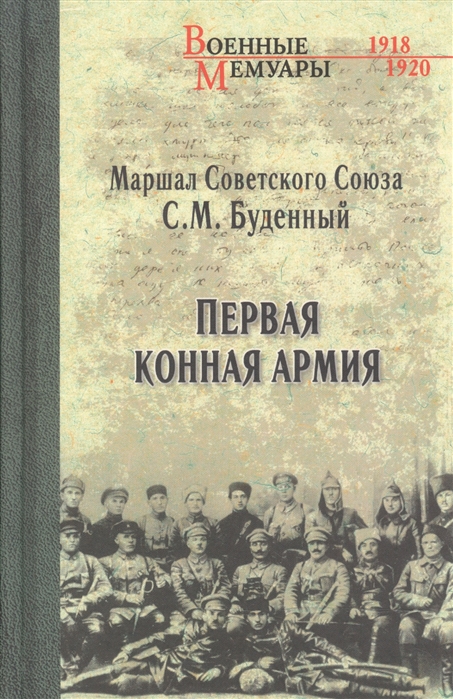 Первая Конная армия  (12+)