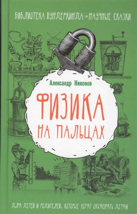 Физика на пальцах. Для детей и родителей, которые хотят объяснять детям