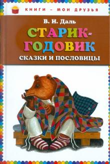 Старик-годовик. Сказки и пословицы