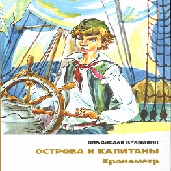 Острова и капитаны. Хронометр. Ч.1