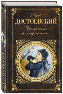 Униженные и оскорбленные