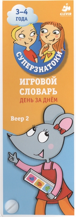 Суперзнатоки. 3-4 года. Игровой словарь. День за днем. Веер 2.