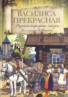 Василиса Прекрасная. Русские народные сказки