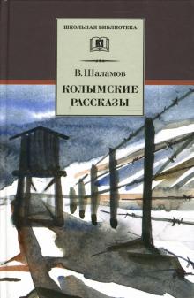 Шаламов. Колымские рассказы