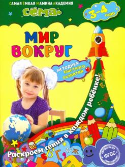 Мир вокруг: для детей 3-4 лет