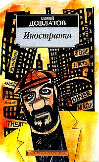 Иностранка