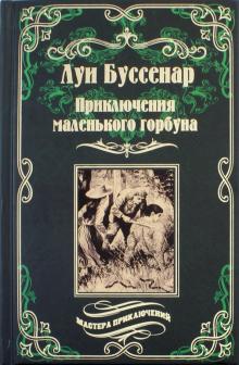 Приключения маленького горбуна  (12+)