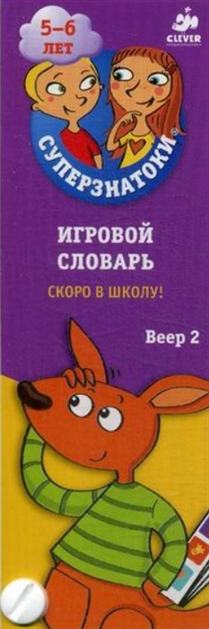 Суперзнатоки. 5-6 лет. Игровой словарь. Скоро в школу! Веер 2.