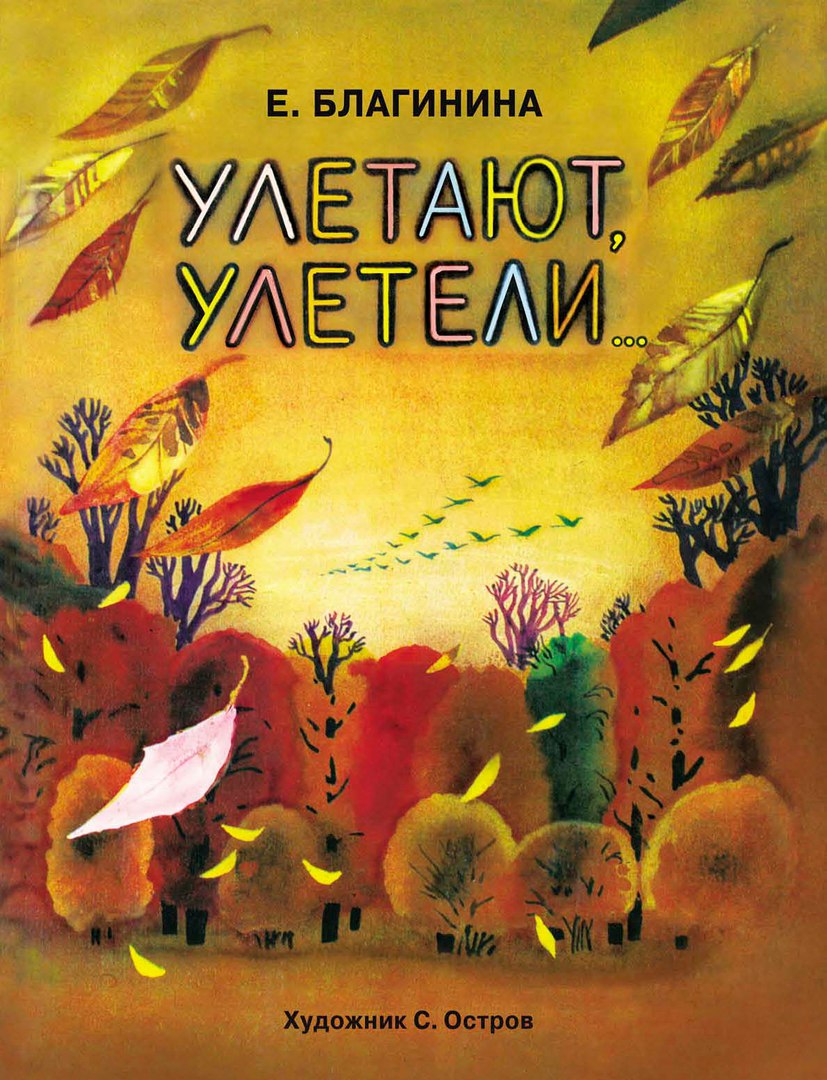 Улетают-улетели""