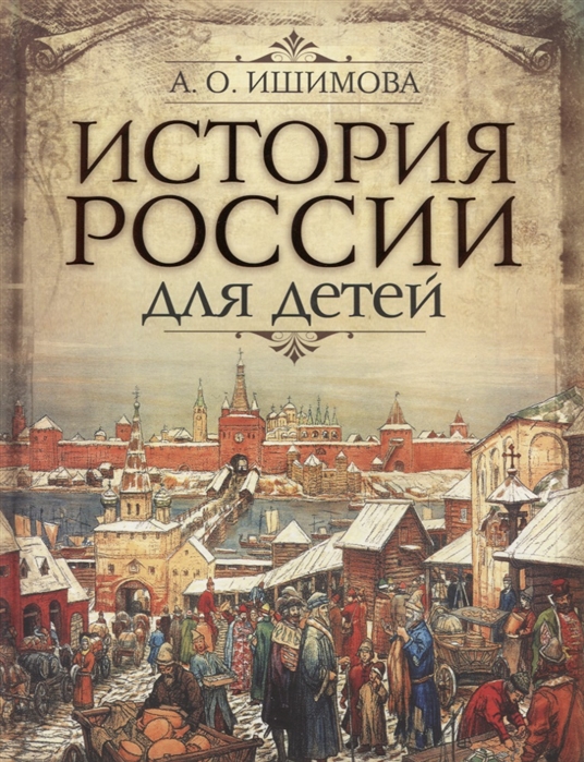 История России для детей.