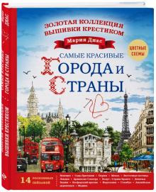 Золотая коллекция вышивки крестиком. Самые красивые города и страны. 14 роскошных пейзажей