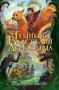 Темный Властелин Деркхольма. Дилогия Деркхольм, Кн.1