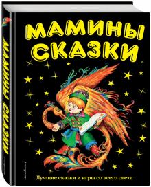 Мамины сказки: лучшие сказки и игры со всего света