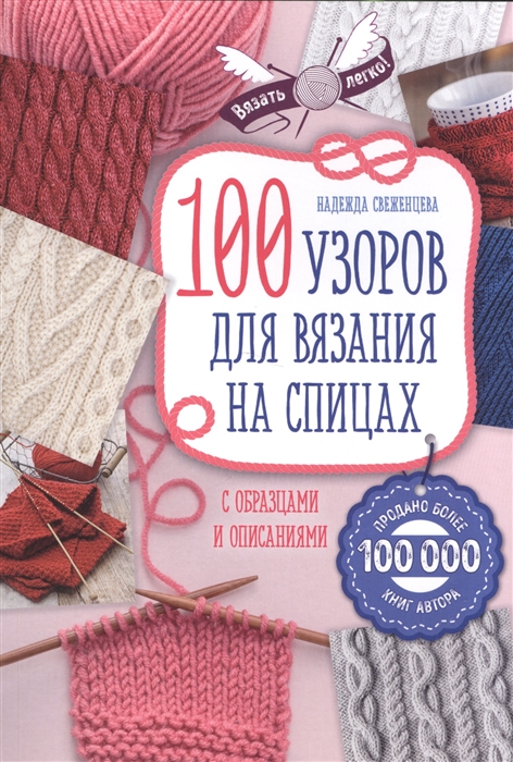 100 узоров для вязания на спицах