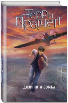 Джонни и бомба
